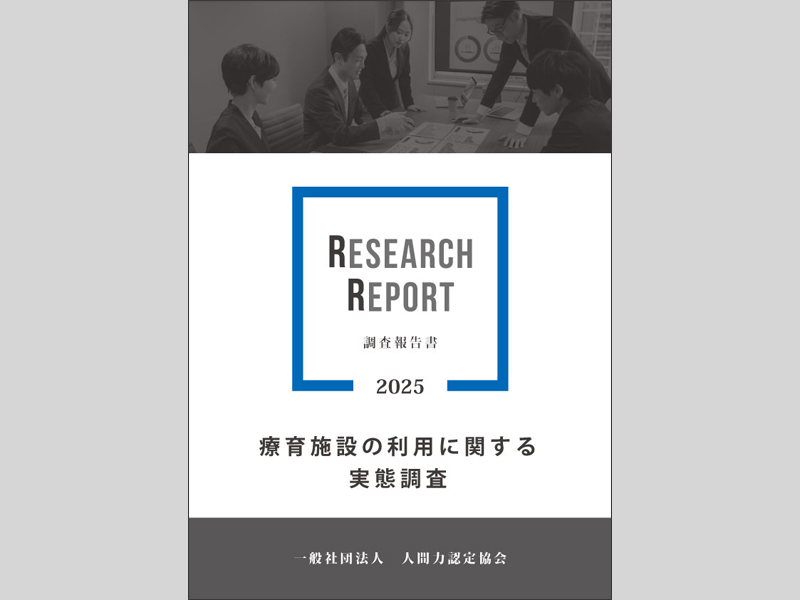 療育施設の利用に関する実態調査【調査報告書②】